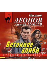 Леонов Н.И., Макеев А.В. Бетонное алиби (pocket)