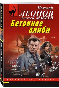 Леонов Н.И., Макеев А.В. Бетонное алиби (pocket)