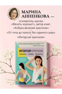 Анненкова М.П. Вязание крючком. НОСКИ от А до Я. Полное практическое руководство по вязанию носков: техники, конструкции, расчеты