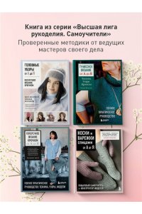 Анненкова М.П. Вязание крючком. НОСКИ от А до Я. Полное практическое руководство по вязанию носков: техники, конструкции, расчеты