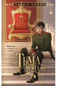 Лилит Э. Тьма у трона (Цари и бесы #2)