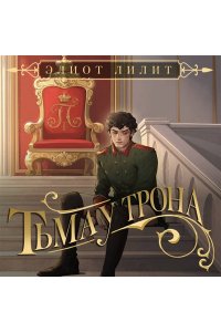 Лилит Э. Тьма у трона (Цари и бесы #2)