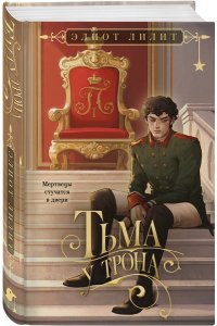 Лилит Э. Тьма у трона (Цари и бесы #2)