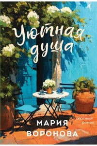 Воронова М.В. Уютная душа