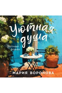 Воронова М.В. Уютная душа