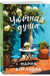 Воронова М.В. Уютная душа