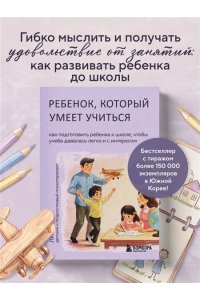 Ли Им Сук Ребенок, который умеет учиться. Как подготовить ребенка к школе, чтобы учеба давалась легко и с интересом