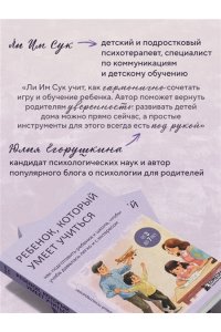 Ли Им Сук Ребенок, который умеет учиться. Как подготовить ребенка к школе, чтобы учеба давалась легко и с интересом