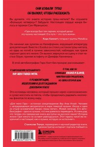 Холт Г., Тепеделен А. Невероятная катастрофа: Тернистый путь от от гаража до стадиона ?Мэдисон-сквер-гарден?. Автобиография гитариста Exodus и Slayer