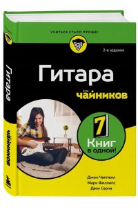 Филлипс М., Чаппелл Д., Серна Д. Гитара для чайников. 2-е издание
