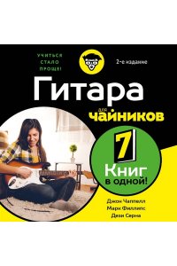 Филлипс М., Чаппелл Д., Серна Д. Гитара для чайников. 2-е издание