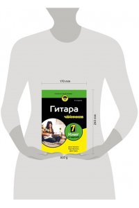 Филлипс М., Чаппелл Д., Серна Д. Гитара для чайников. 2-е издание