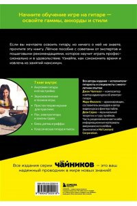 Филлипс М., Чаппелл Д., Серна Д. Гитара для чайников. 2-е издание