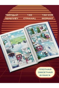 Яров Н.С. Смешарики сквозь вселенные. Графический роман