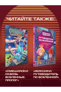 Яров Н.С. Смешарики сквозь вселенные. Графический роман