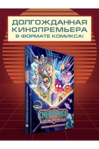 Яров Н.С. Смешарики сквозь вселенные. Графический роман