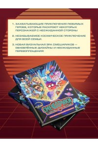 Яров Н.С. Смешарики сквозь вселенные. Графический роман