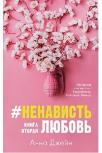 Young Adult. #trendbooks. #НенавистьЛюбовь/Джейн А.
