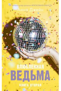Young Adult. #trendbooks. Влюбленная ведьма