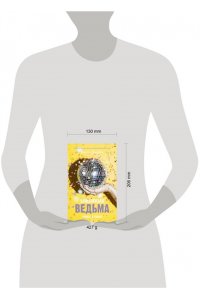Young Adult. #trendbooks. Влюбленная ведьма