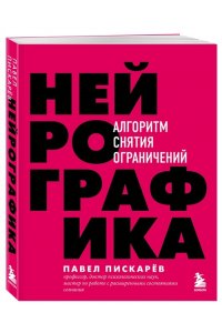 Пискарев П.М. Нейрографика. Алгоритм снятия ограничений