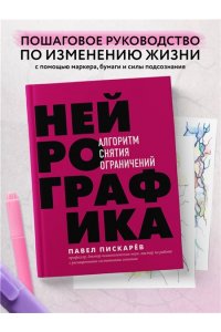 Пискарев П.М. Нейрографика. Алгоритм снятия ограничений
