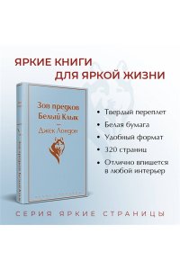 Лондон Дж. Зов предков. Белый Клык