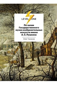 Грознов О.Д. По залам Государственного музея изобразительных искусств имени А.С.Пушкина
