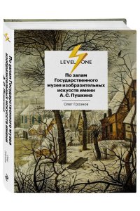 Грознов О.Д. По залам Государственного музея изобразительных искусств имени А.С.Пушкина
