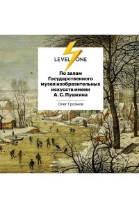 Грознов О.Д. По залам Государственного музея изобразительных искусств имени А.С.Пушкина