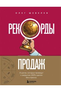Шевелев О.А. Рекорды продаж. 8 шагов, которые приведут к закрытию 100% сделок без стресса