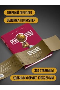 Шевелев О.А. Рекорды продаж. 8 шагов, которые приведут к закрытию 100% сделок без стресса