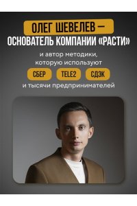 Шевелев О.А. Рекорды продаж. 8 шагов, которые приведут к закрытию 100% сделок без стресса