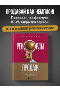 Шевелев О.А. Рекорды продаж. 8 шагов, которые приведут к закрытию 100% сделок без стресса