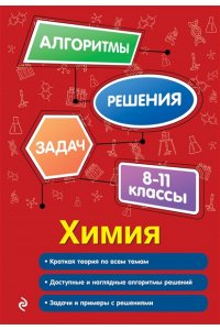 Антошин А.Э. Химия. 8-11 классы