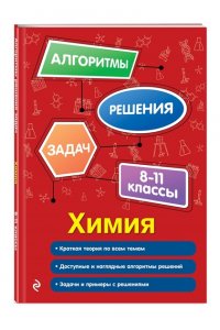 Антошин А.Э. Химия. 8-11 классы