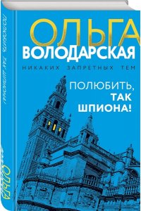 Полюбить, так шпиона!