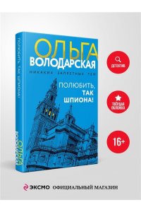 Полюбить, так шпиона!