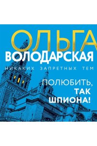 Полюбить, так шпиона!