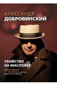 Добровинский А.А. Убийство на Масловке. Детективные истории из жизни известного адвоката