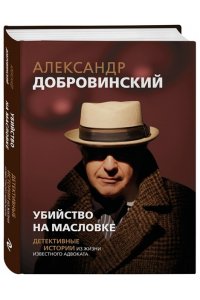 Добровинский А.А. Убийство на Масловке. Детективные истории из жизни известного адвоката