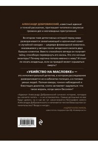 Добровинский А.А. Убийство на Масловке. Детективные истории из жизни известного адвоката