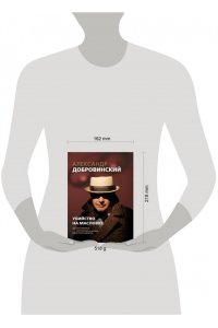 Добровинский А.А. Убийство на Масловке. Детективные истории из жизни известного адвоката