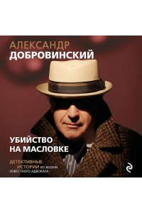 Добровинский А.А. Убийство на Масловке. Детективные истории из жизни известного адвоката