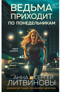Литвинова А.В., Литвинов С.В. Ведьма приходит по понедельникам