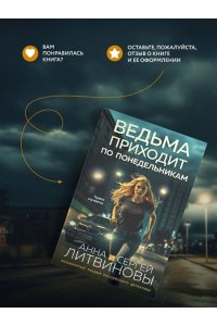 Литвинова А.В., Литвинов С.В. Ведьма приходит по понедельникам