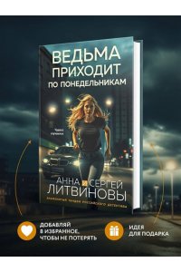 Литвинова А.В., Литвинов С.В. Ведьма приходит по понедельникам