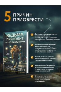 Литвинова А.В., Литвинов С.В. Ведьма приходит по понедельникам