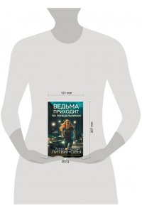 Литвинова А.В., Литвинов С.В. Ведьма приходит по понедельникам