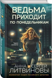 Литвинова А.В., Литвинов С.В. Ведьма приходит по понедельникам